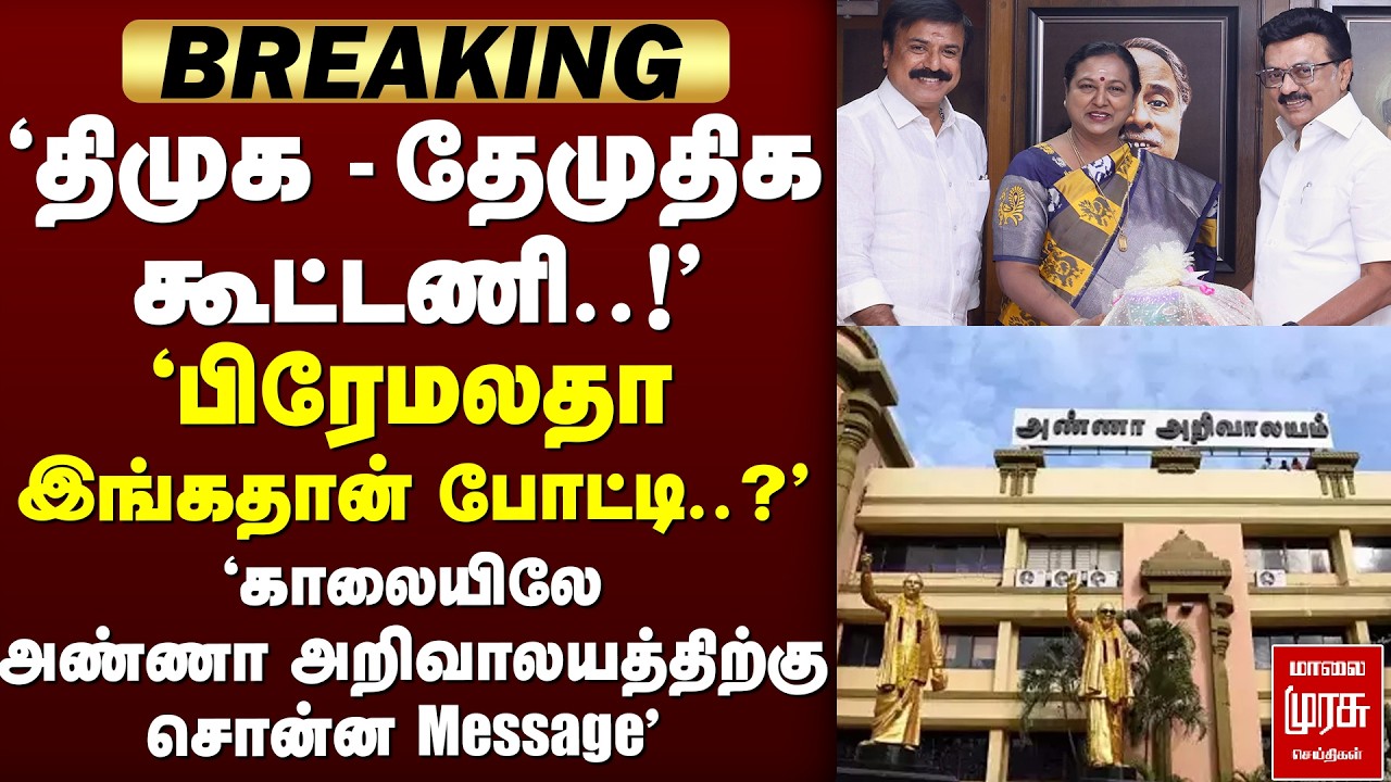 🔴 BREAKING :'அண்ணா அறிவாலயத்திற்கு Message சொன்ன Premaltha' | Premaltha | DMK | DMDK | Election2026