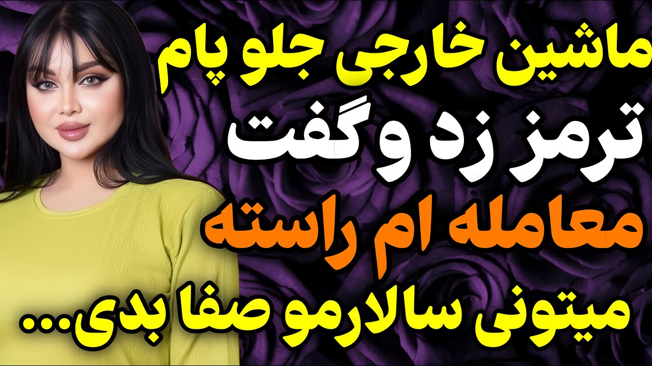 ماشین خارجی جلوم ترمز زد و بهم گفت که...#داستان #واقعی #پادکست