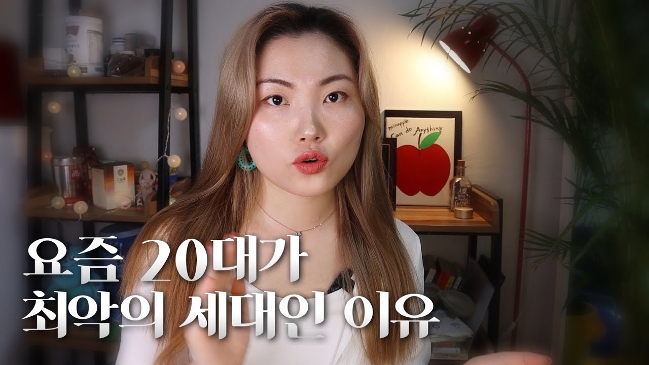 요즘 20대가 최악의 세대인 이유