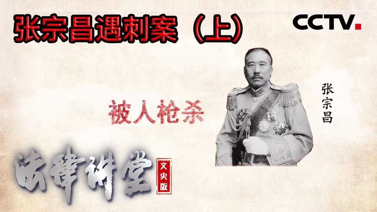 《法律讲堂(文史版)》张宗昌称霸山东 却在济南火车站被人暗杀 20230713 | CCTV社会与法