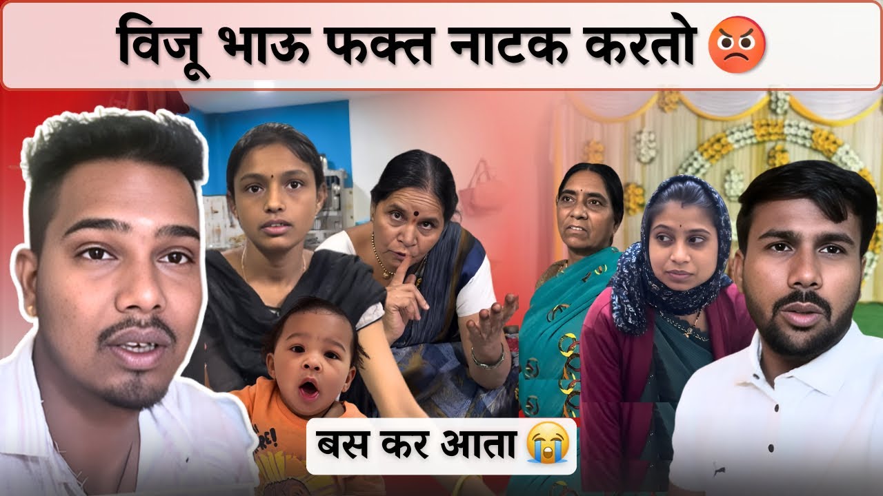  विजू भाऊ फक्त नाटक करतो😡बस कर आता😭 | Family Vlog | Rohini Ram Sawale 