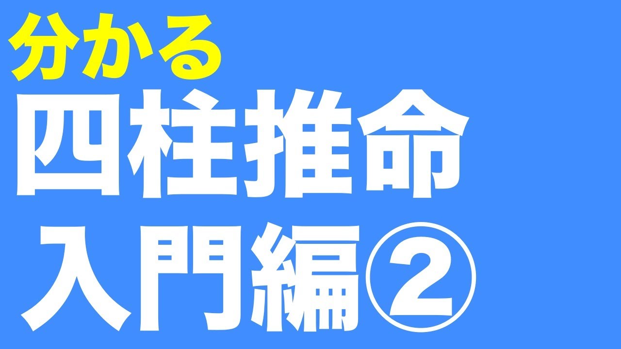 四柱推命入門編②　みるみる分かる四柱推命　五行の関係性　相生・相剋