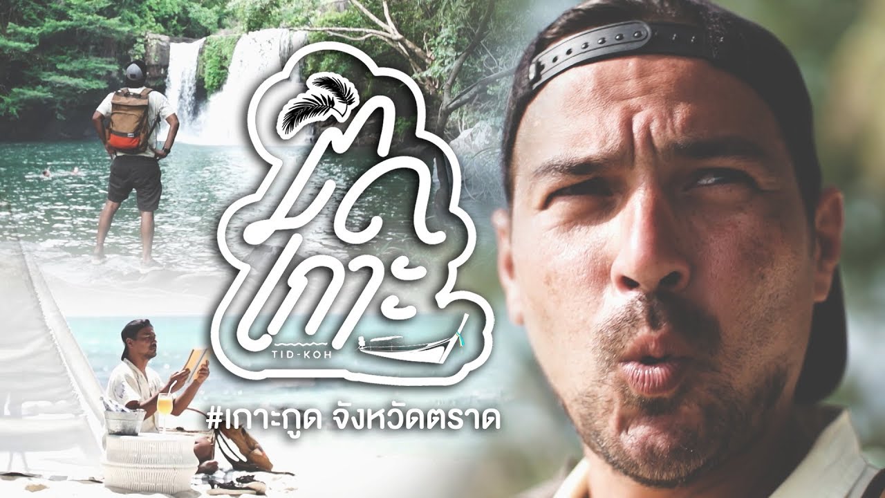 EP. 26 ติดเกาะ (ตอนเกาะกูด), Tid Koh (Koh Kood)