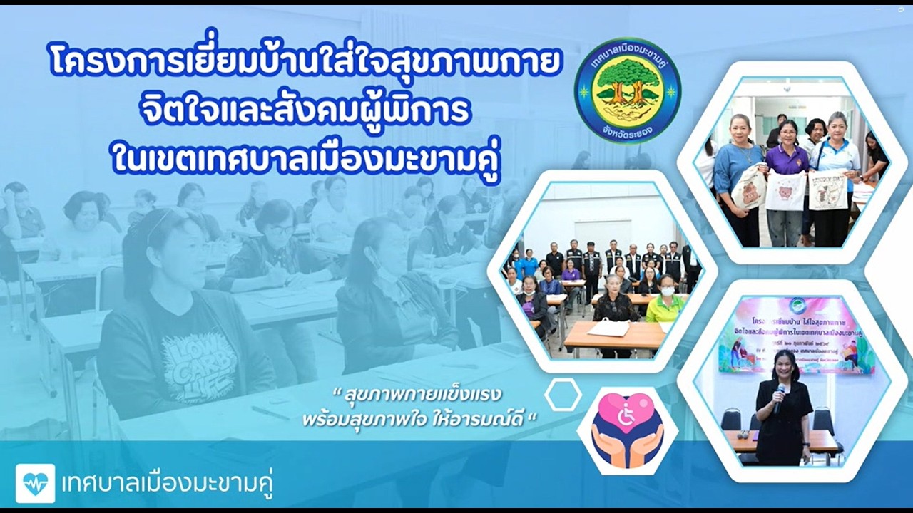 โครงการเยี่ยมบ้านใส่ใจสุขภาพกาย จิตใจและสังคมผู้พิการในเขตเทศบาลเมืองมะขามคู่