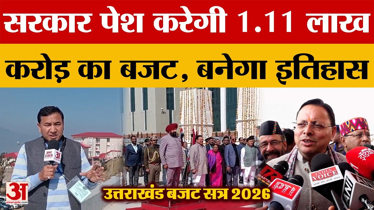 Uttarakhand: सरकार पेश करेगी 1.11 लाख करोड़ का बजट, बनेगा इतिहास | Amar Ujala