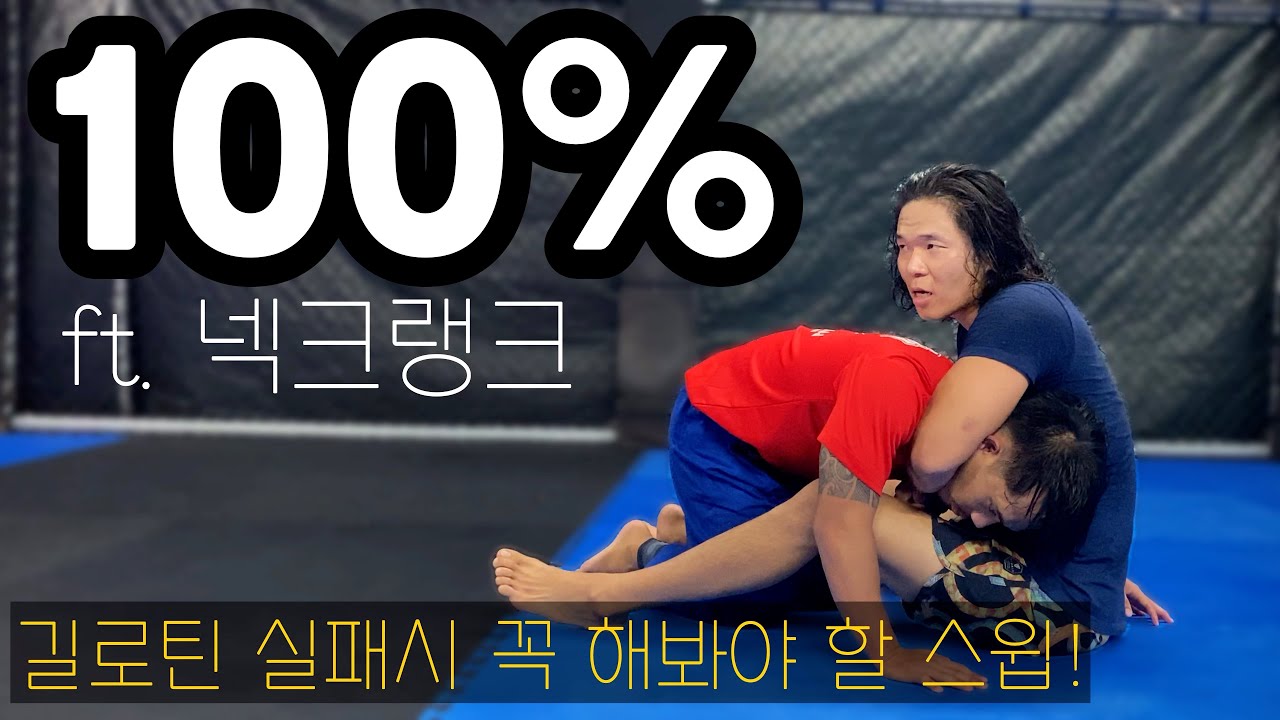 길로틴 실패시 쓸수 있는 “100%” 스윕과 서브미션 옵션들!| 넥크랭크-트럭포지션-삼각초크