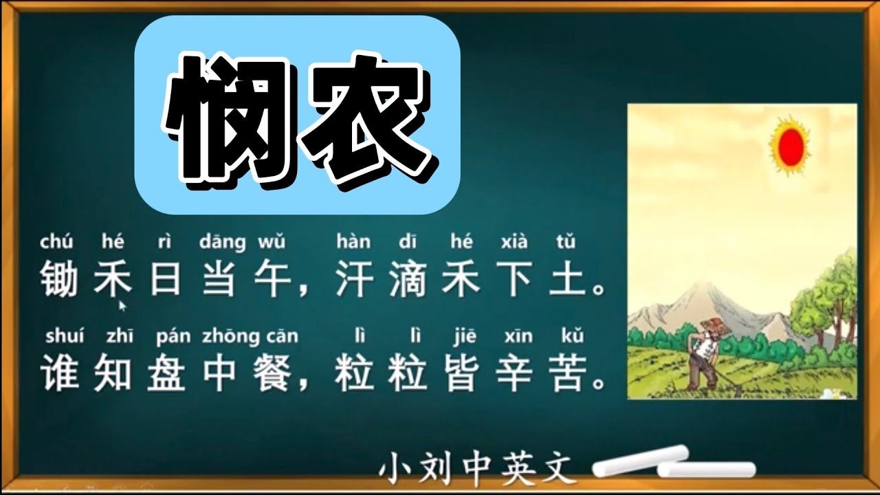 悯农  【唐】李绅    锄禾日当午，汗滴禾下土。谁知盘中餐，粒粒皆辛苦。