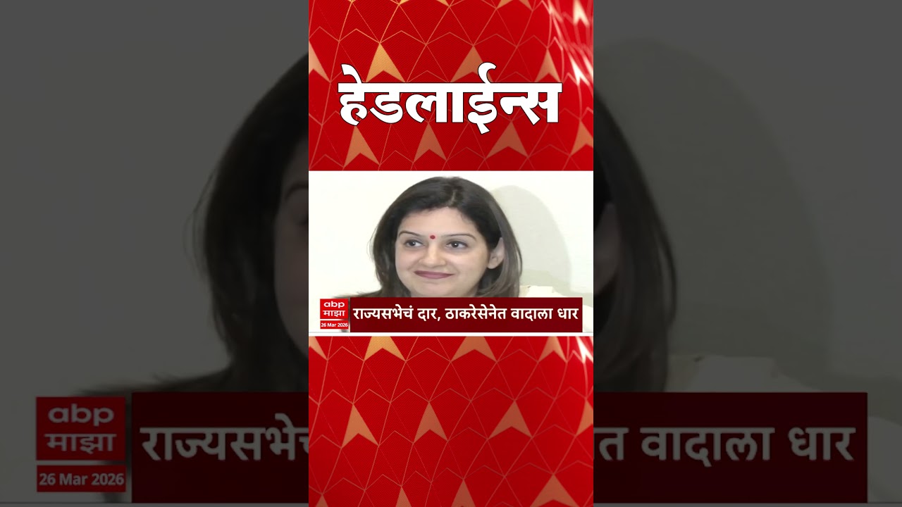 ABP Majha Headlines : 08.30 PM : एबीपी माझा हेडलाईन्स : 26 March 2026 : ABP Majha