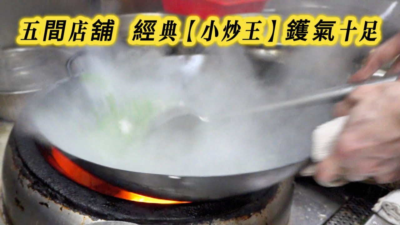 餐廳必點【小炒王】各個師傅炒法配料不一 但鑊氣絕對十足！A must-order dish in Hong Kong restaurant is Stir-Fry King !