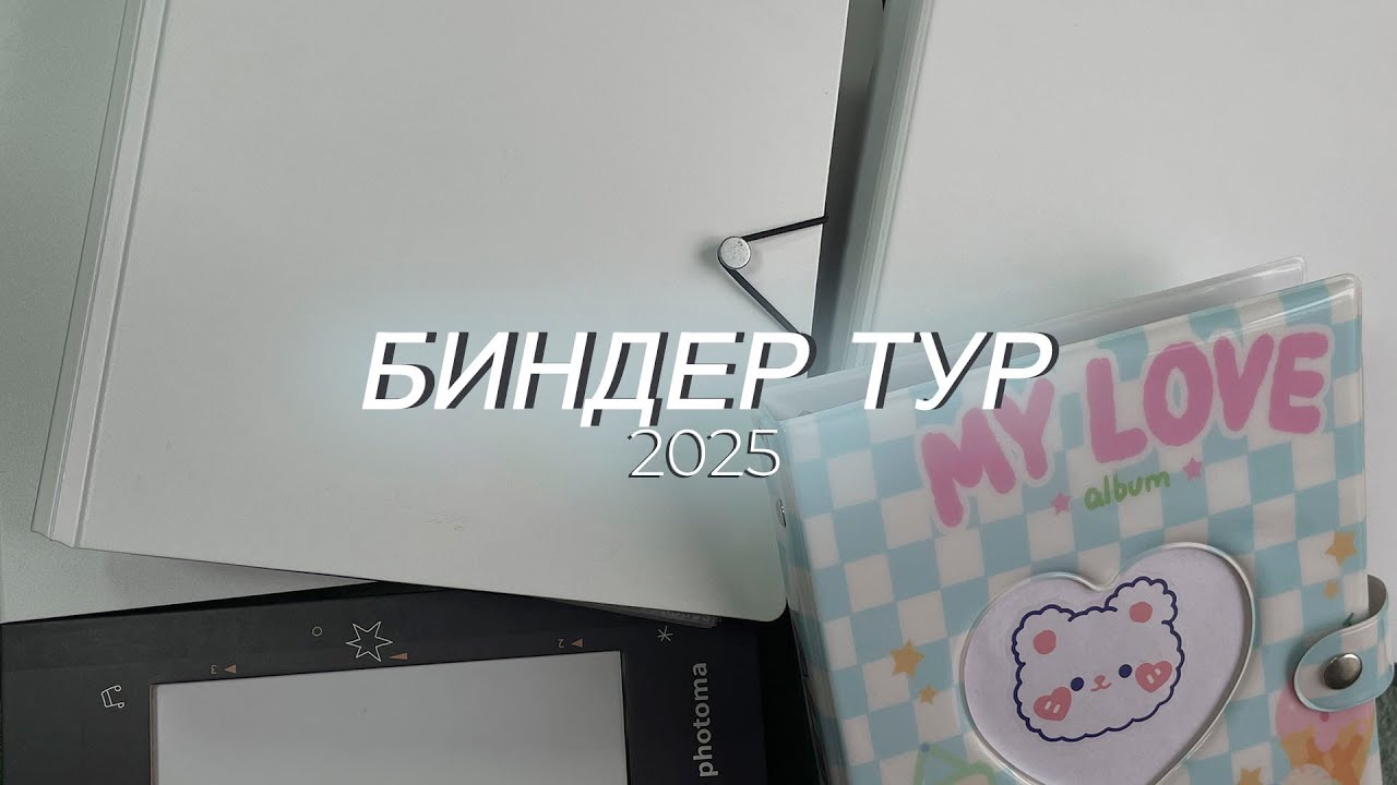 ⭑ биндер тур 2025 ⭑