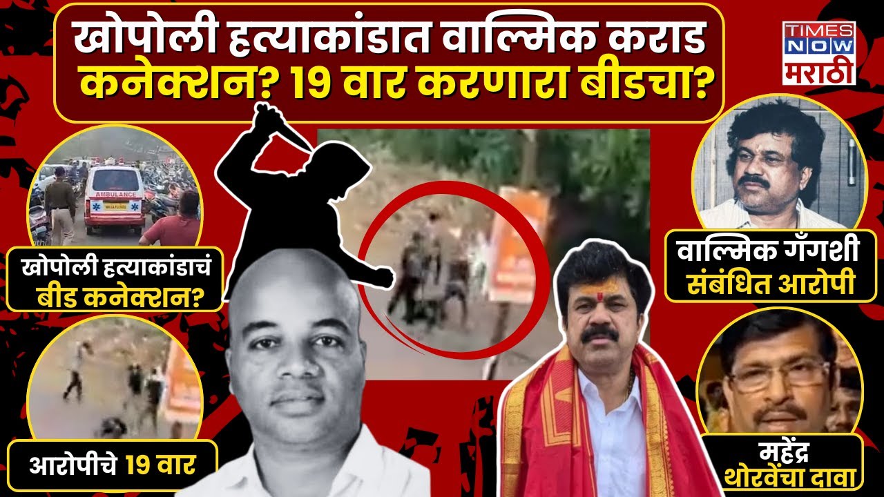 Khopoli Murder: खोपोली हत्याकांडात वाल्मिक कराडचा साथीदार, महेंद्र थोरवेंचा धक्कादायक दावा