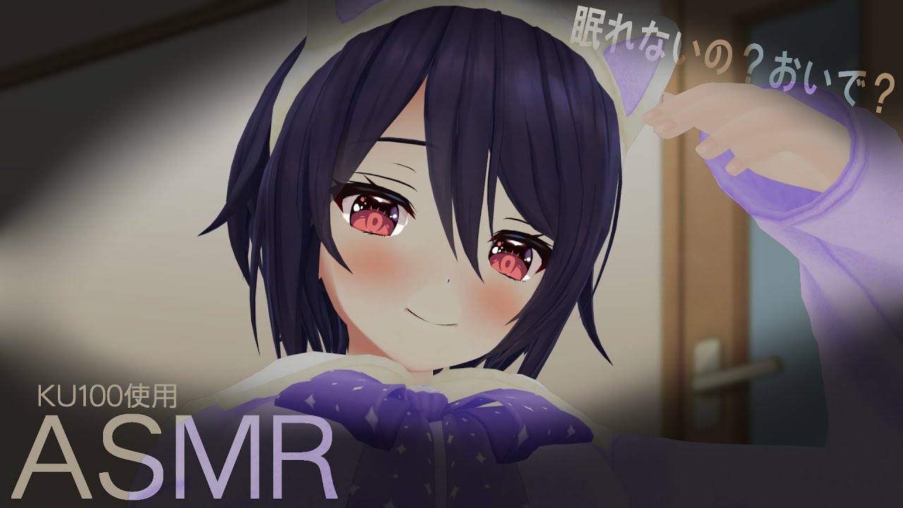 眠ってく？【ASMR】