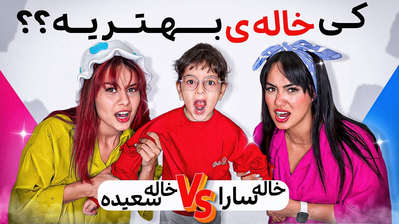 کی میتونه خاله بهتری برای دلوین باشه؟؟؟😂😂