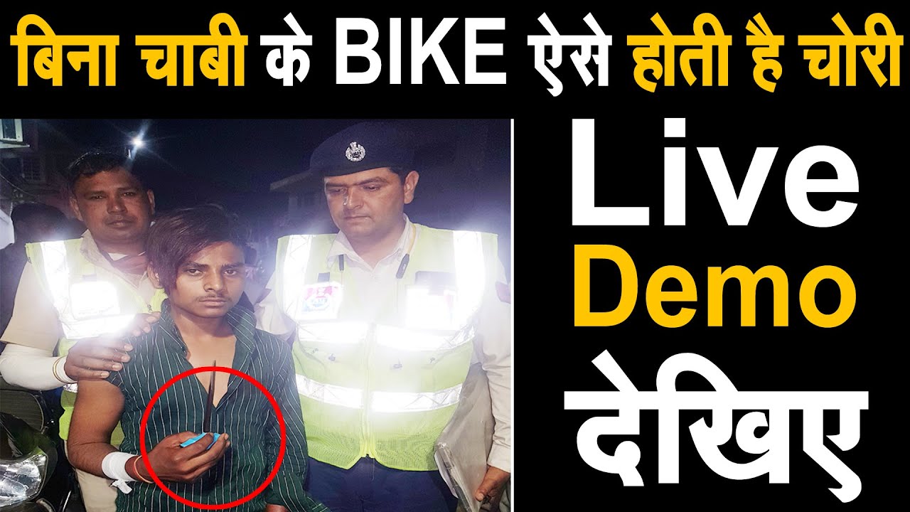 Voice Of Panipat पर चोर LIVE ||बाइक चोरी करने का LIVE DEMO ||आप भी रह जाएंगे हैरान, 3 दिन मे 3 चोरी