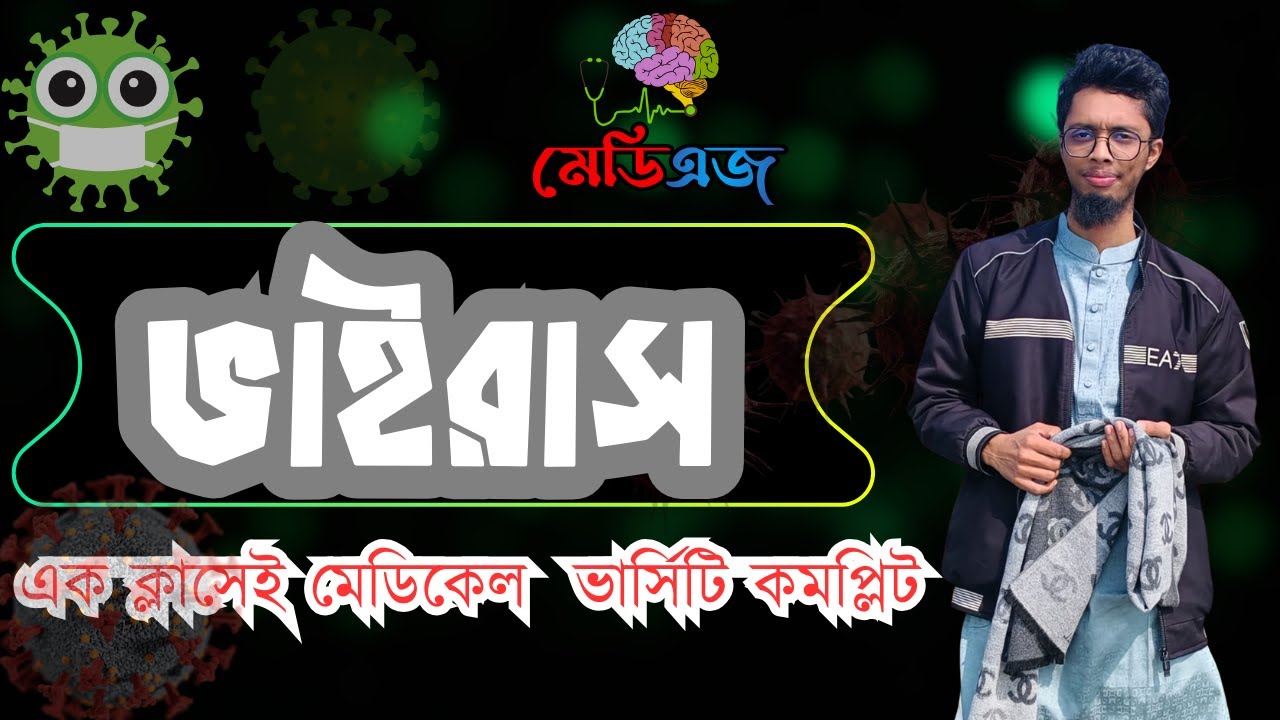 ভাইরাস A-Z এডমিশন ক্লাস