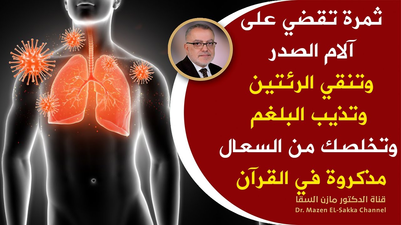 هذه الثمرة تعالج ألم الصدر لتنقية الصدر وطرد الكحة وإذابة البلغم مهما كان سميكاً | مذكورة فى القران