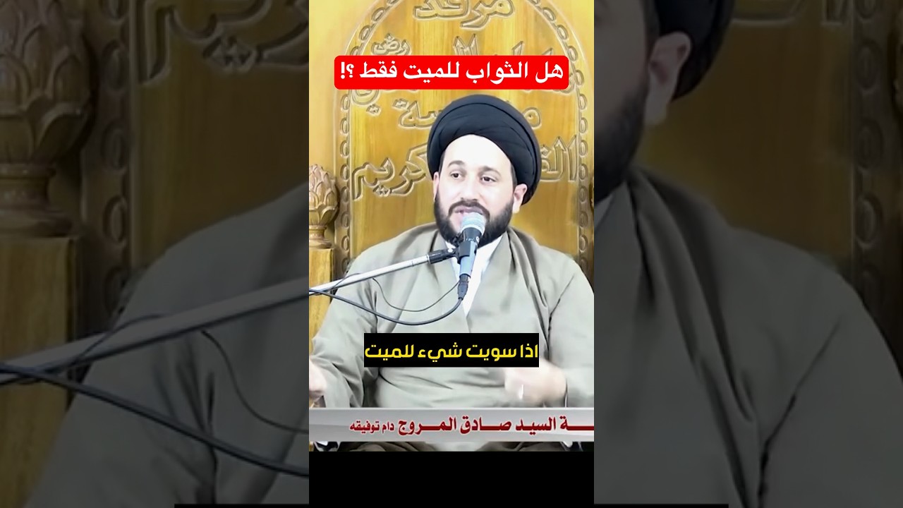 هل الثواب للميت فقط ؟!