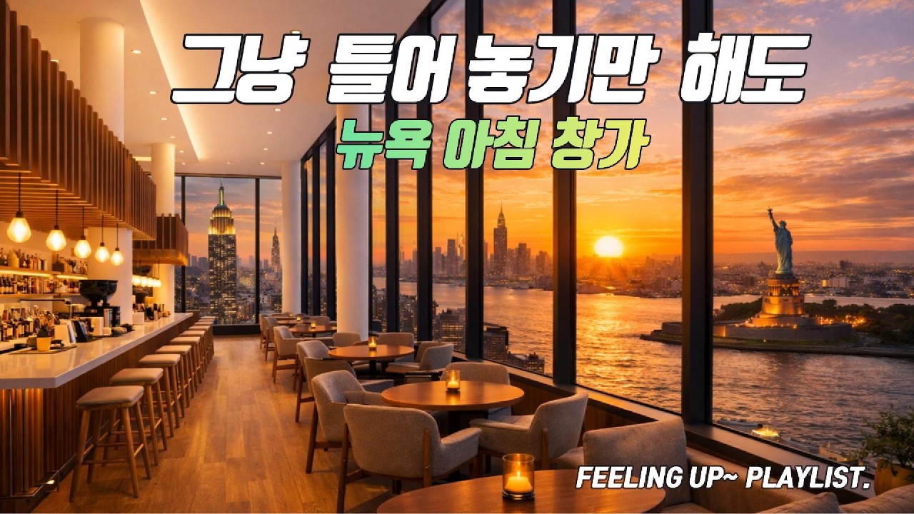 Cafe Playlist ☕ 뉴욕 아침 창가, 해가 떠오르는 모닝 카페 음악 | Morning Golden Hour