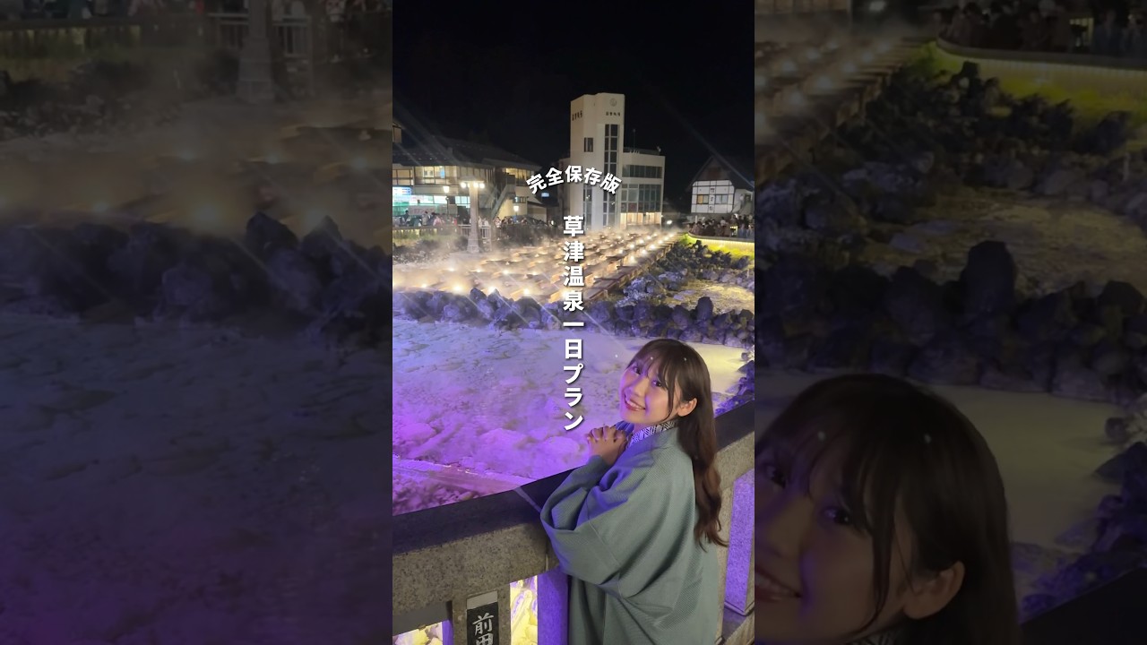 【完全保存版】草津温泉おすすめ1日プラン！！！ #japantravel #草津温泉