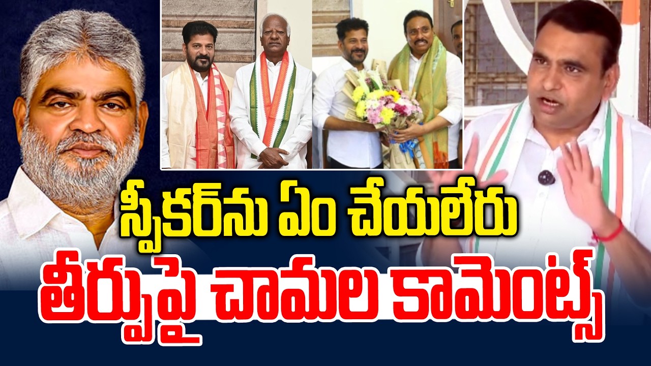 స్పీకర్ ను ఏం చేయలేరు.. తీర్పుపై చామల కామెంట్స్ | Chamala | Clean Chit to Kadiyam&Danam | News Line