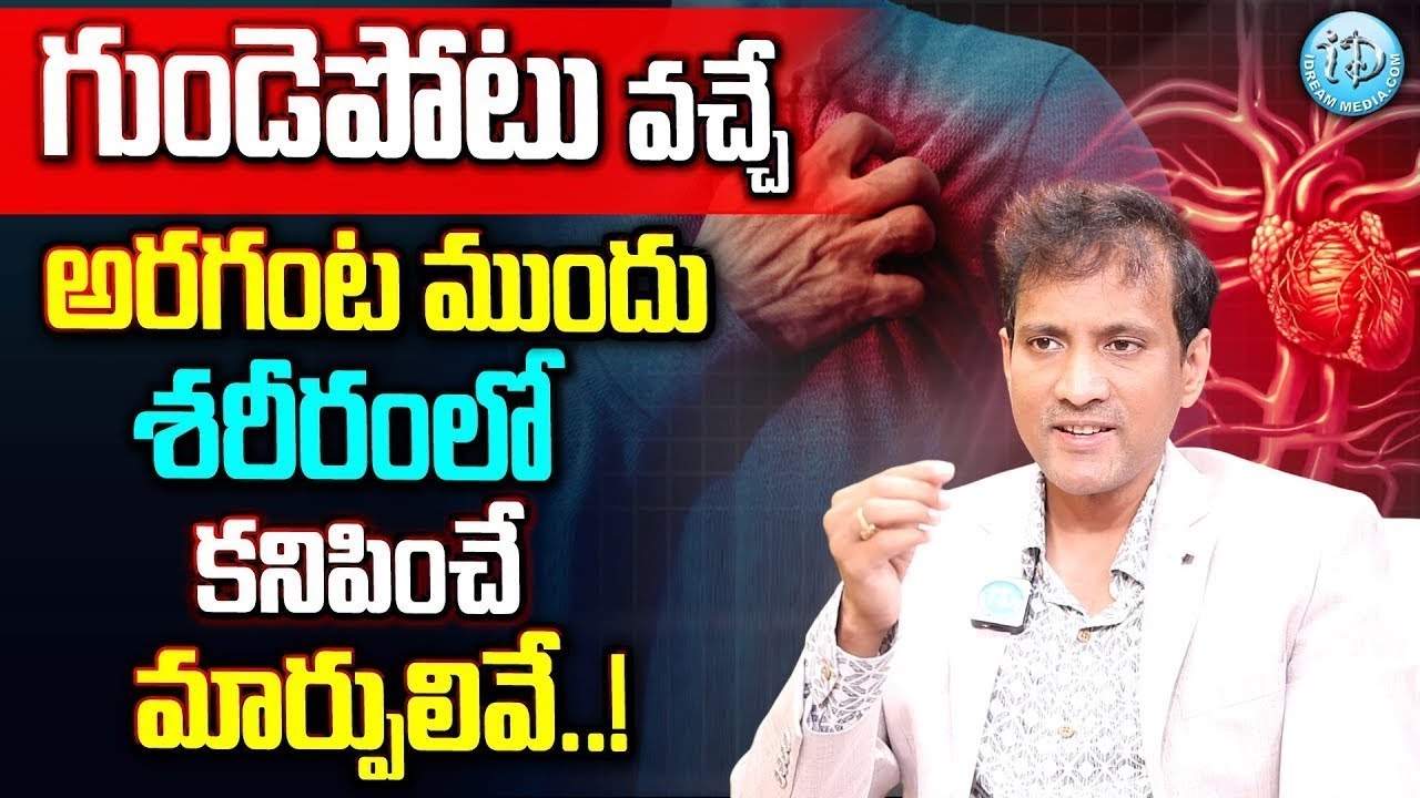 గుండె పోటు వచ్చే ముందు కనిపించే లక్షణాలు ఇవే.. | Dr Ravindhra About Heart Attack Symptoms | iDream