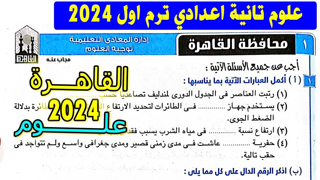 حل امتحان 1 محافظة القاهرة علوم الصف الثاني الاعدادي الترم الاول  | تانية اعدادي كتاب الامتحان 2024