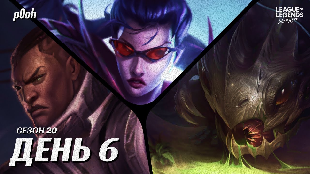 ШЕСТОЙ ДЕНЬ ГРИНДА - ПОДБИРАЕМСЯ К ГРАНДМАСТЕРУ #wildrift #вайлдрифт #leagueoflegends