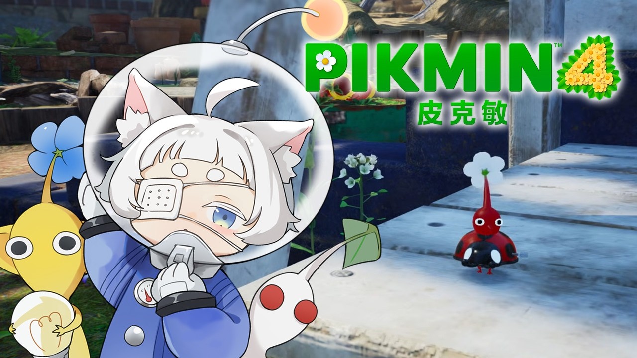 【 皮克敏4 PIKMIN 4 】#1 農曆新年開新坑～可愛卻硬核的皮克敏本傳！