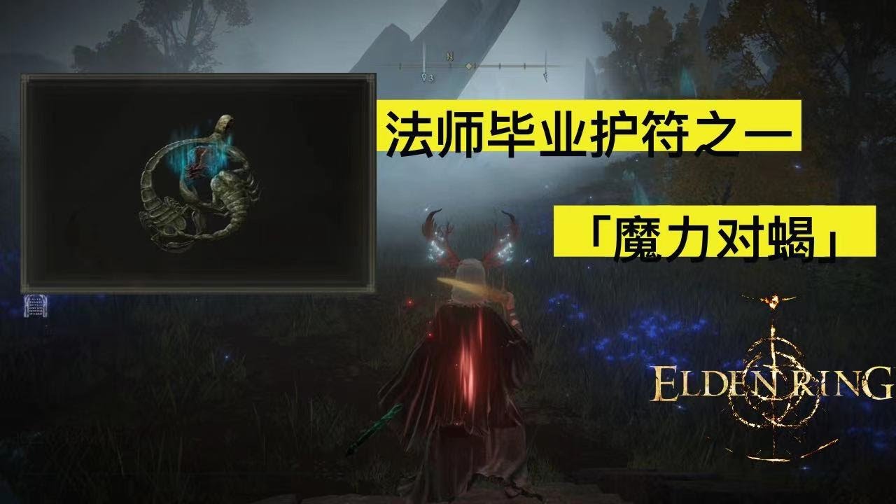 【艾尔登法环】法师毕业护符之一 「魔力对蝎」的获取方式  增加12%魔力伤害!!! | ELDEN RING | PS5 |