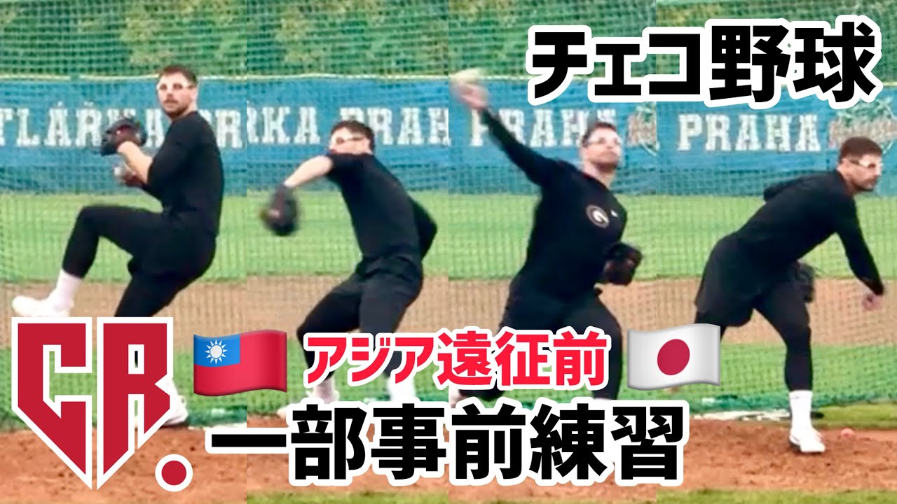 【チェコ野球】代表選手のアジア遠征前独自練習の様子