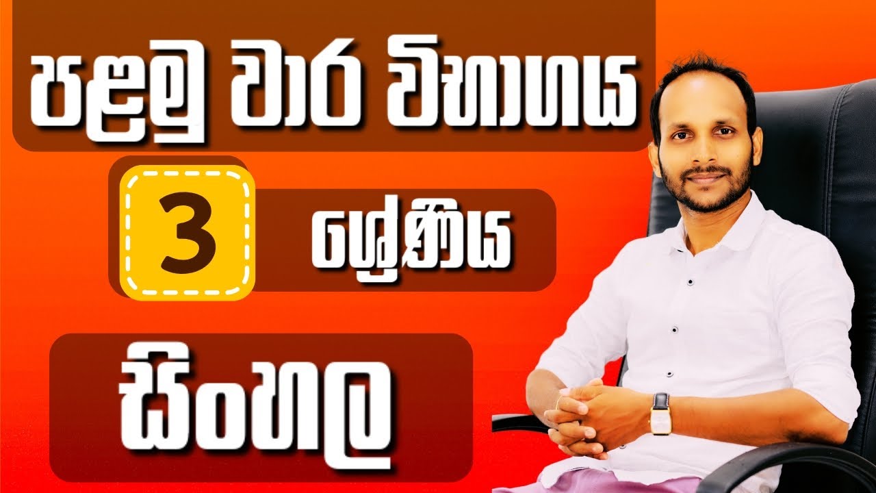 සිංහල | 3 ශ්‍රේණිය | පළමු වාර විභාගය | ශිෂ්‍යත්වය | Uthsuka Rathnayake