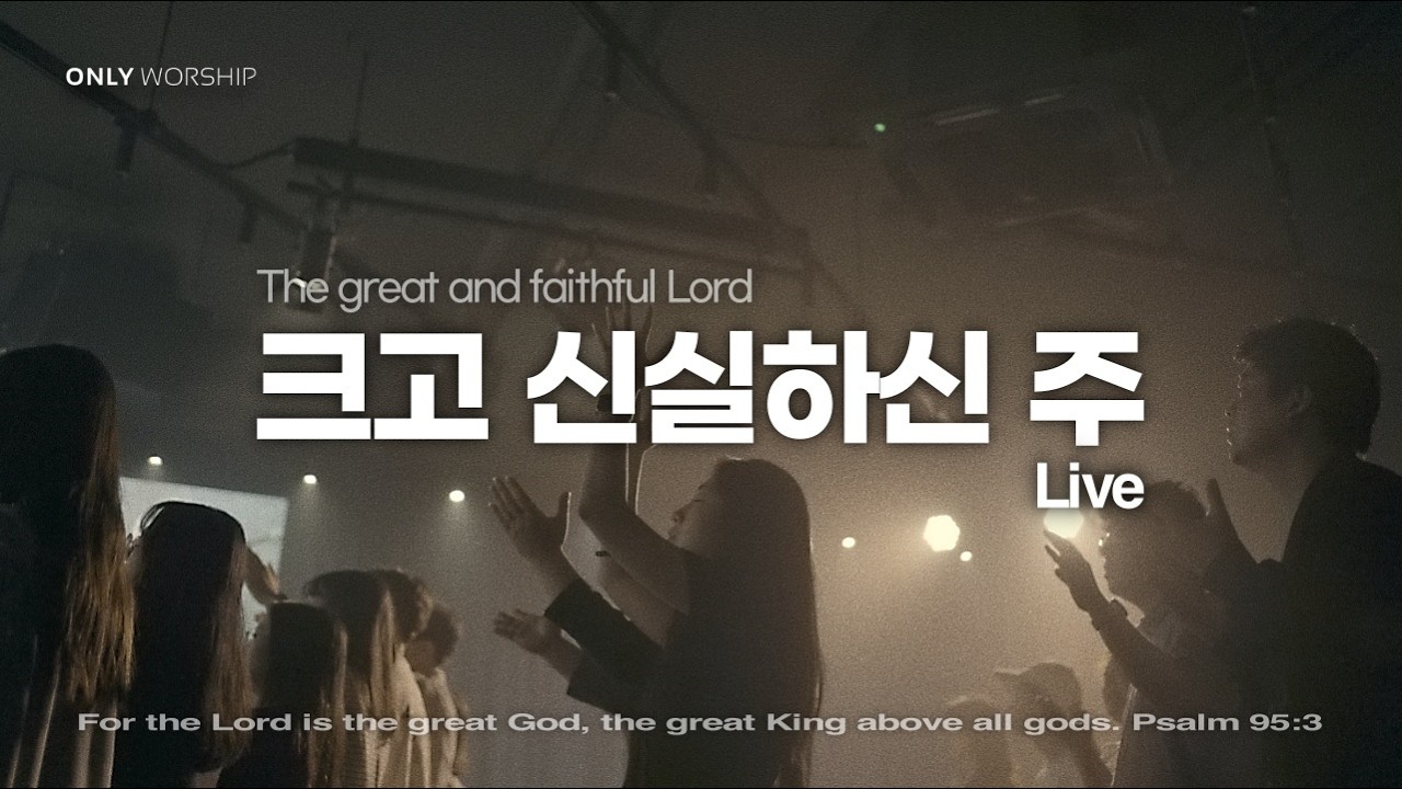 크고 신실 하신 주 (Live) | The great and faithful Lord | Open Worship | 온리워십