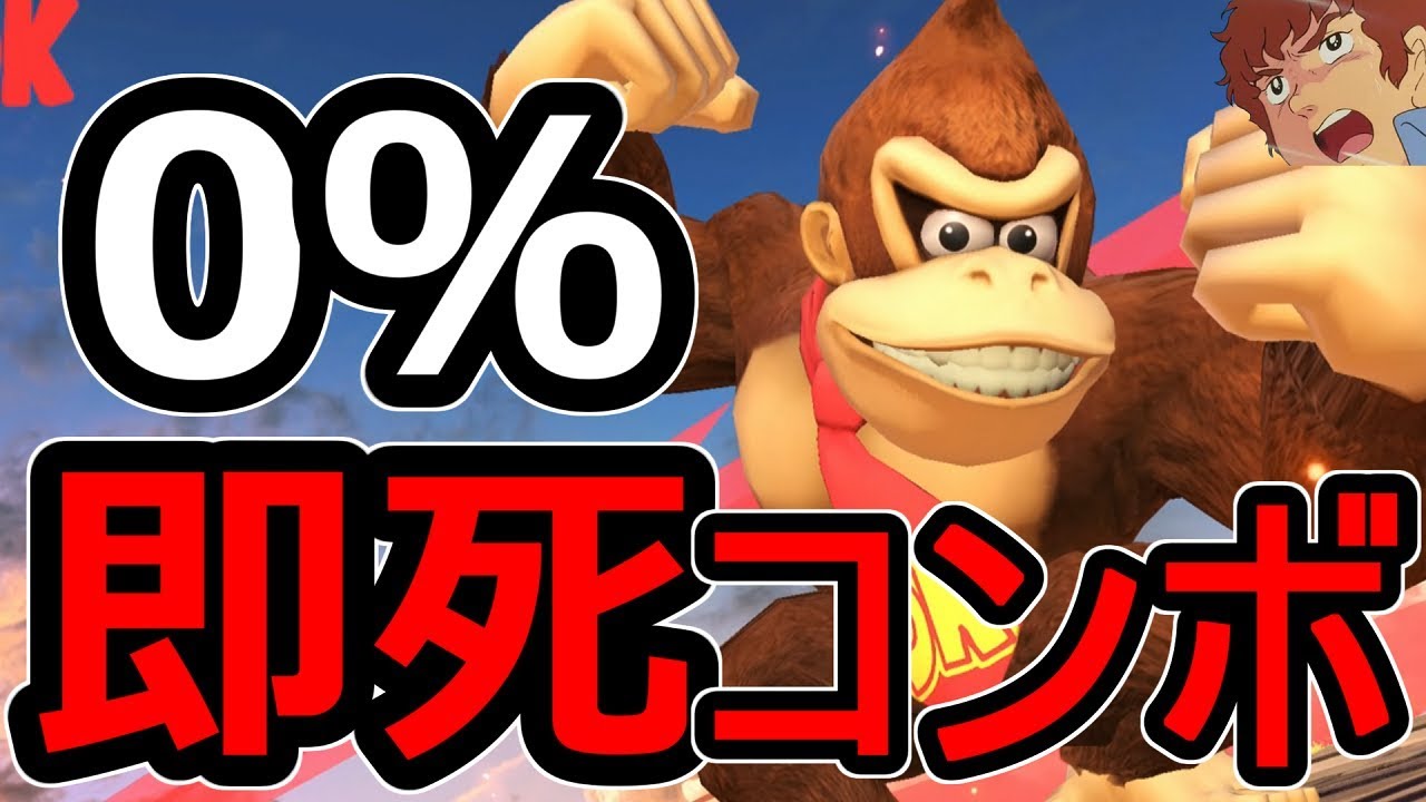 【スマブラSP】アムロが教えるドンキーコング即死コンボ！重量級最強キャラ！屈伸煽りスマブラキッズをフルボッコ！【大乱闘スマッシュブラザーズ SPECIAL】