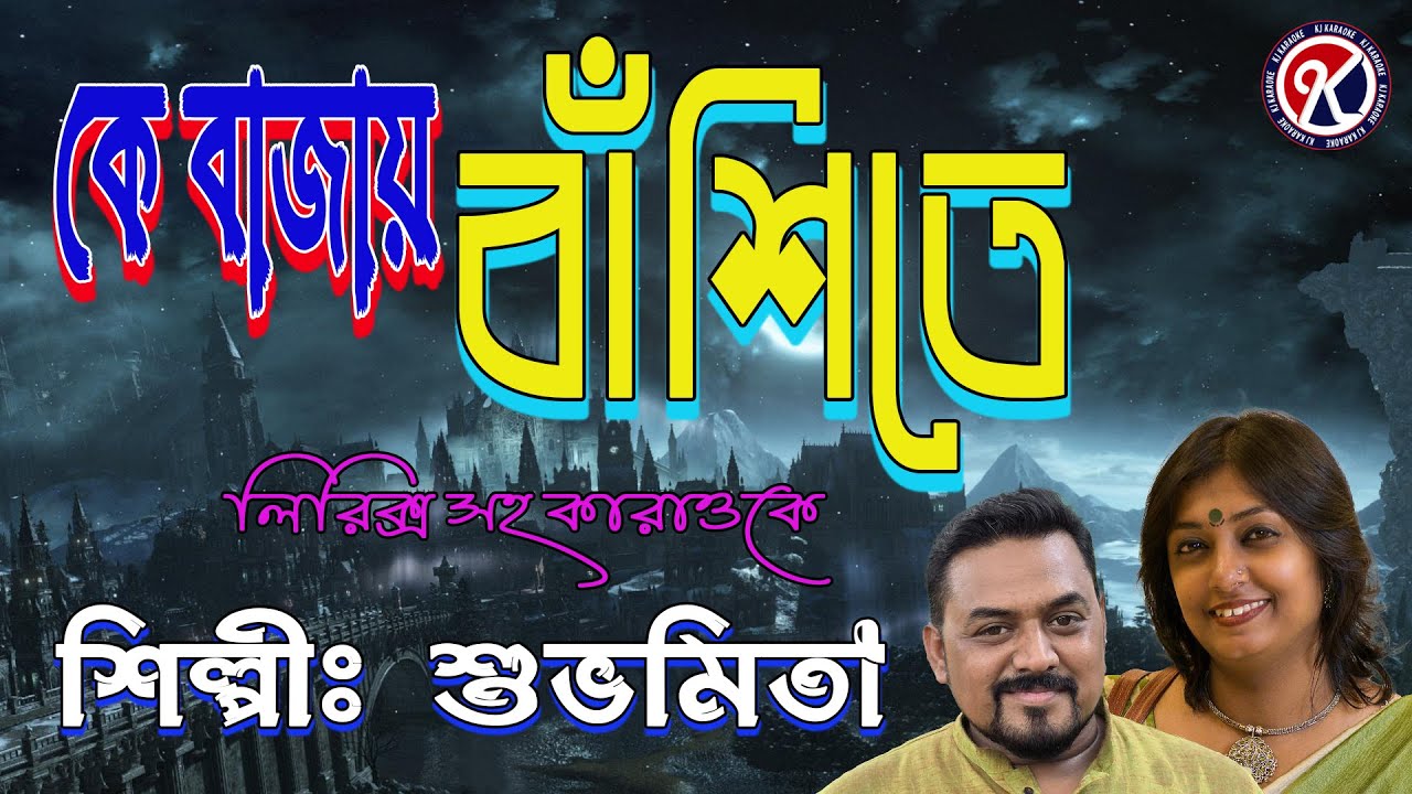 Ke bajay Banshite Karaoke I কে বাজায় বাঁশীতে I Shubhomita I Karaoke with Lyrics I KJ Karaoke