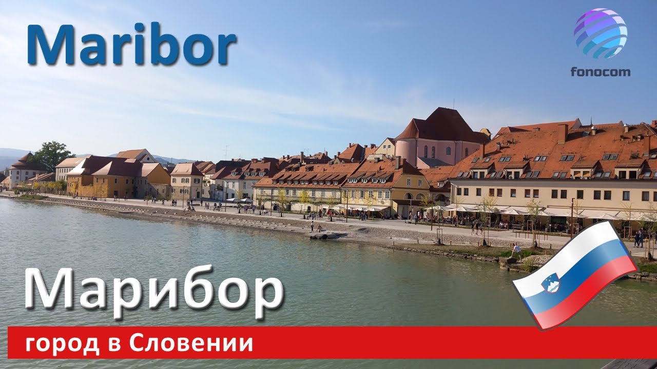 Maribor, Slovenija ▶ Город Марибор (Словения)