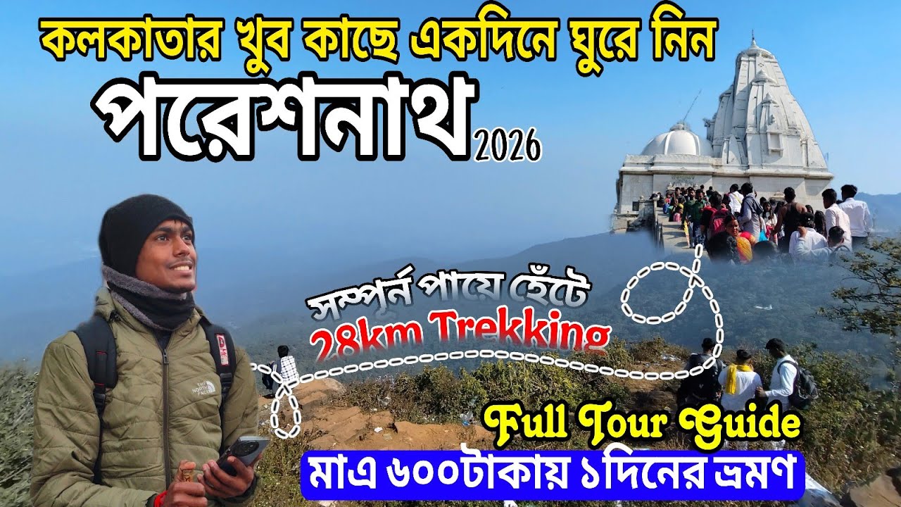 Kolkata To Parasnath Tour 2026 | Parasnath Hill Jharkhand | Parasnath Tour Plan 2026 | Jain Mandir