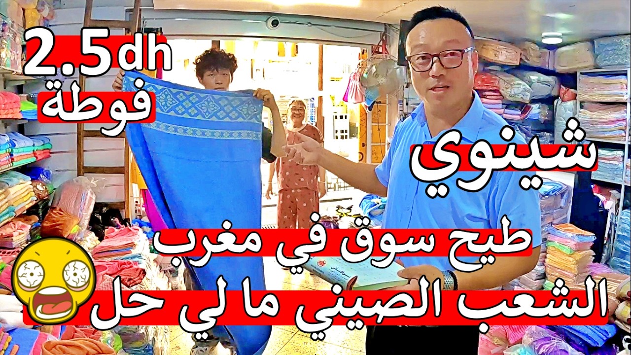 مغاربة نااايضة 😱 شينوي فوطة عندو 2,5 دراهم كوفرلي 😲 كاين 4 دراهم او 10 دراهم 😱 اول مرة في مغرب
