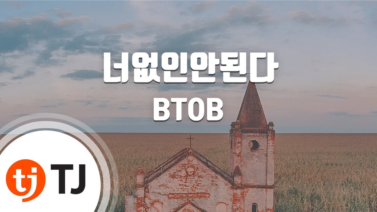 [TJ노래방 / 여자키] 너없인안된다 - BTOB / TJ Karaoke