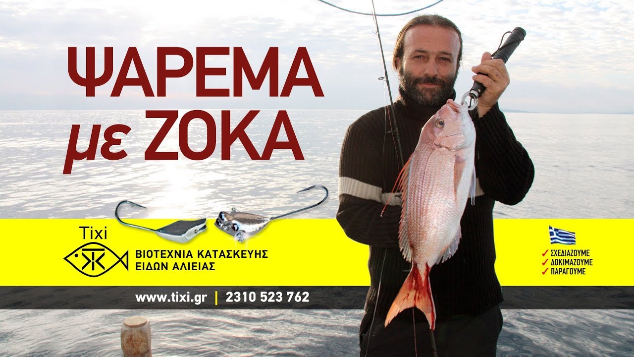 Ψάρεμα με Ζόκα | περιοδικό Boat & Fishing