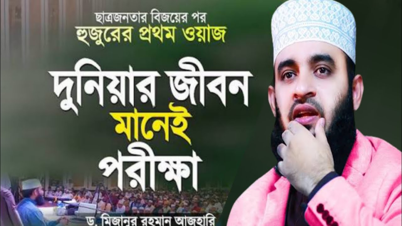 দুনিয়ার জীবন মানেই পরীক্ষা। ড: মিজানুর রহমান আজহারী সাহেবের ওয়াজ মাহফিল 2026