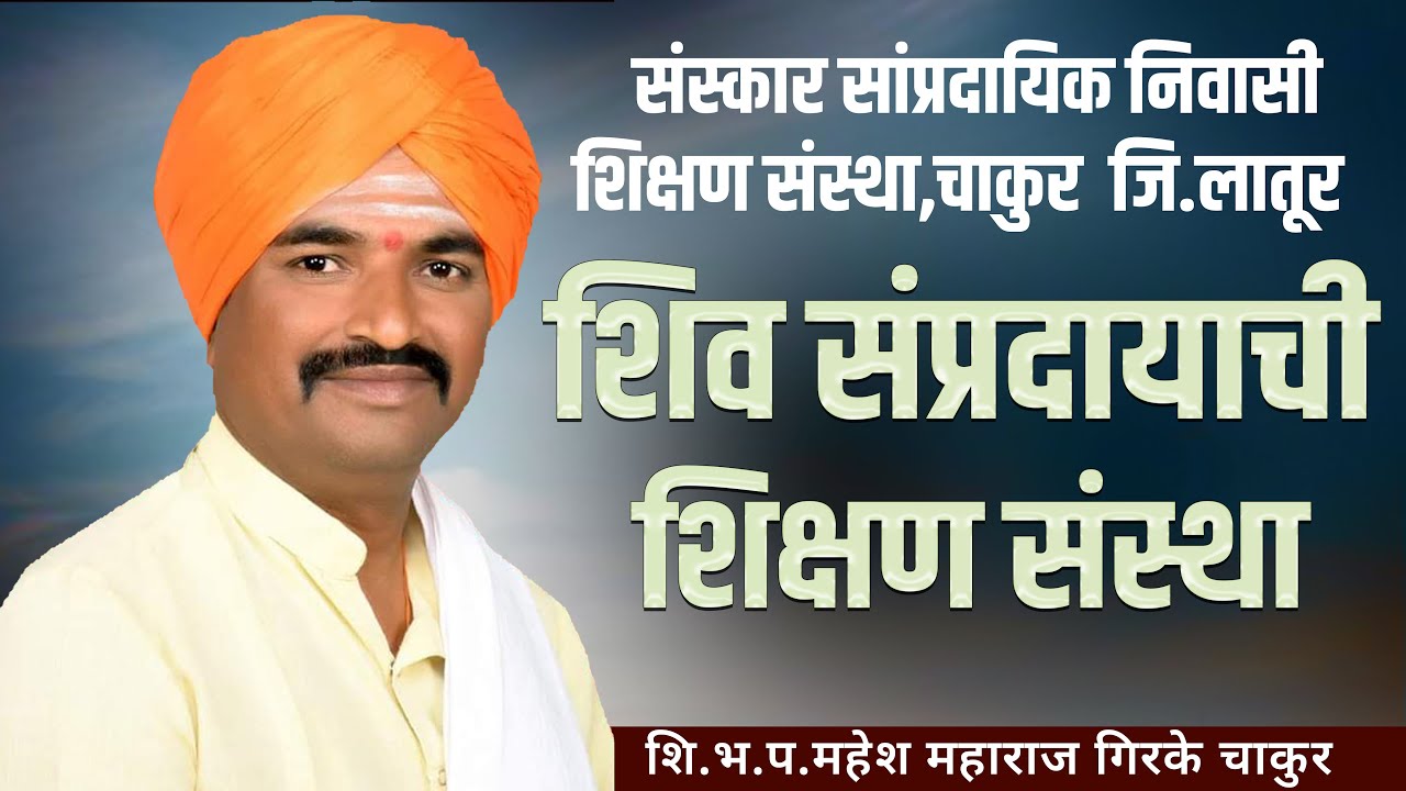 शिव संप्रदायाची शिक्षण संस्था। शि.भ .प .महेश महाराज गिरके चाकूर  यांचे कीर्तन |खराब खंडगाव