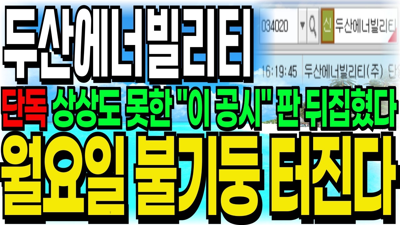 [두산에너빌리티 주가전망] 