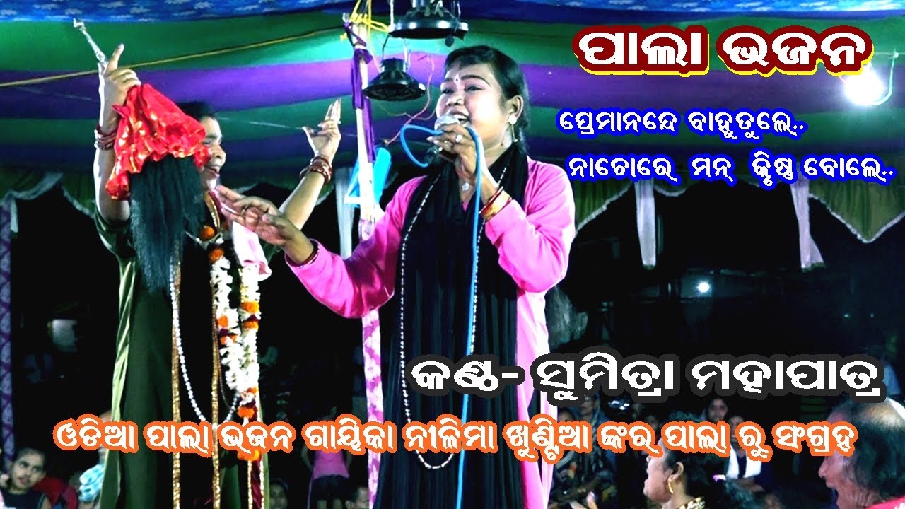 PREMANANDE BAHUTULE- PALA BHAJAN || VOICE- SUMITRA MOHAPATRA || OMKAR ENTERTAINMENT ODIA