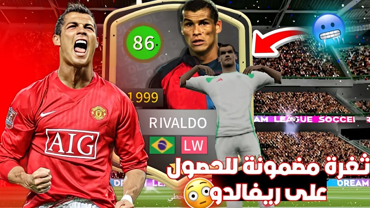 أفضل ثغرة للحصول ريفالدو من سلم الأساطير...😨‼️ثغرة مضمونة ✅️ | DLS26