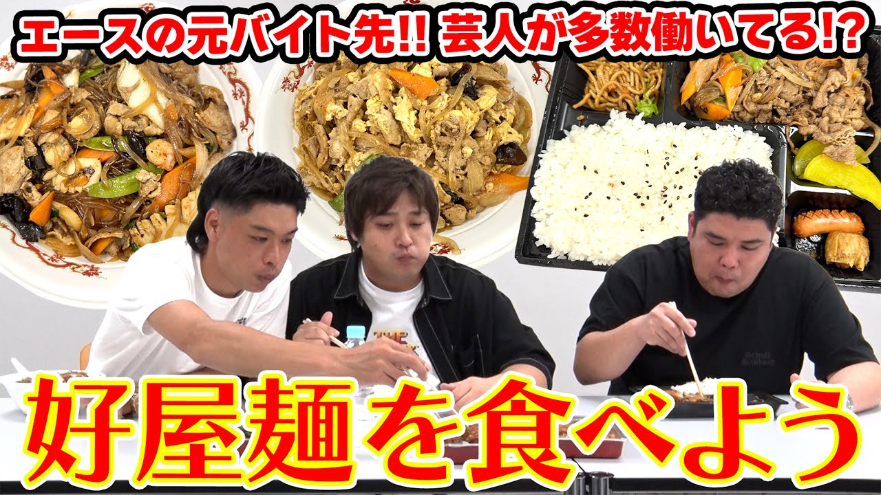#66 エースの元バイト先「好屋麺」を食べよう