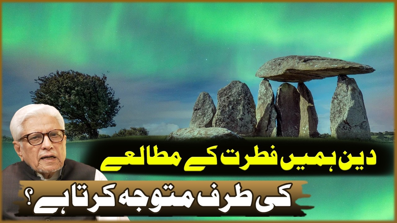 Deen Hama Fitrat Ka Motalay Ki Taraf Motawaja Karta Ha? | Javed Ahmad Ghamdi | Deen O Dunya