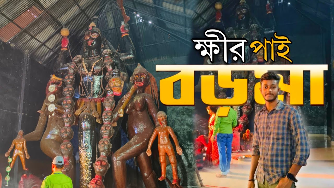 Khirpai Boro Ma|| ক্ষীরপাই বড়মা ||Paschim Medinipur #boroma #makali #vlog