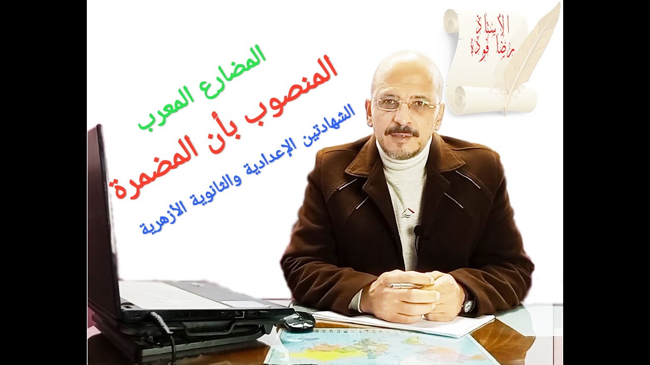(٨) المضارع المنصوب بأن المضمرة