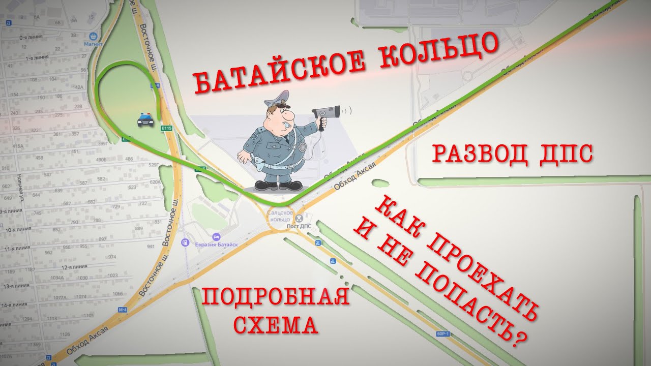 БАТАЙСКОЕ КОЛЬЦО. ПОДРОБНАЯ СХЕМА ПРОЕЗДА. Ловушка ДПС.