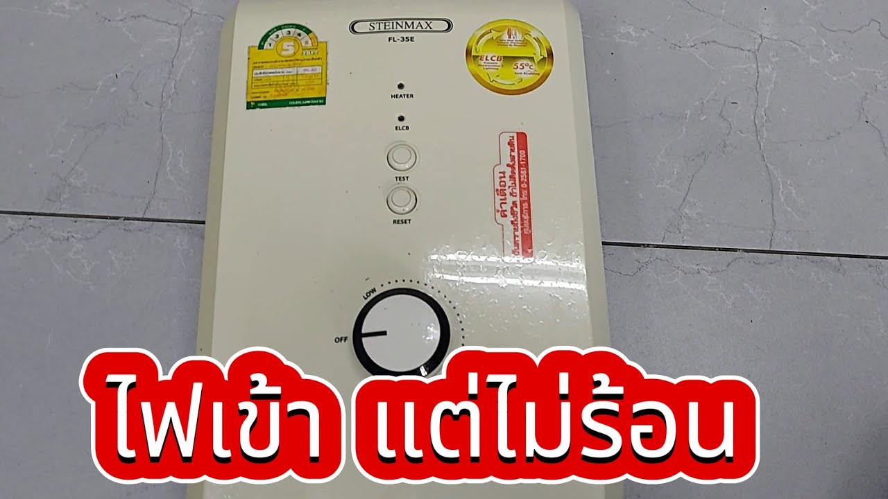 ซ่อมเครื่องทำน้ำอุ่น ไฟเข้าแต่ไม่ร้อน